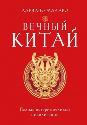 Мадаро Адриано - Вечный Китай. Полная история великой цивилизации