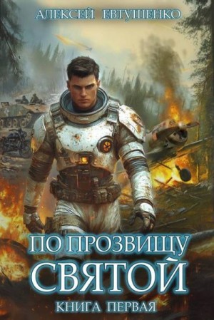 Евтушенко Алексей - По прозвищу Святой. Книга первая