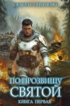 Евтушенко Алексей - По прозвищу Святой. Книга первая