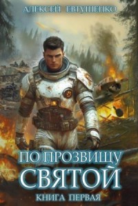 По прозвищу Святой. Книга первая