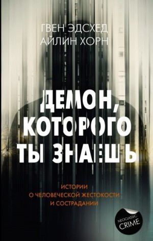 Хорн Айлин, Эдсхед Гвен - Демон, которого ты знаешь