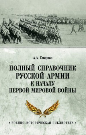 Смирнов Андрей - Полный справочник русской армии к началу Первой мировой войны