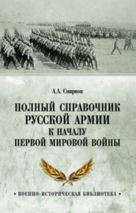 Полный справочник русской армии к началу Первой мировой войны