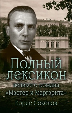 Соколов Борис - Полный лексикон великого романа «Мастер и Маргарита»
