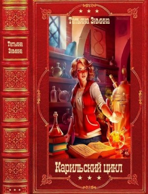 Зинина Татьяна - Карильский цикл. Сборник. Книги 1-18