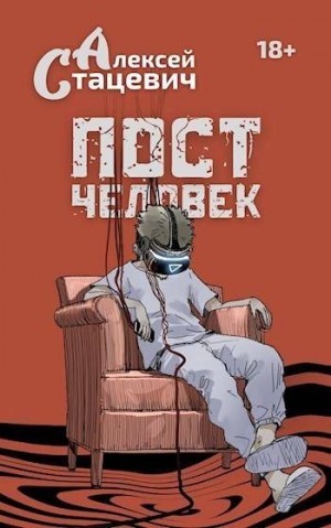 Стацевич Алексей - Постчеловек