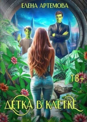 Артемова Елена - Детка в клетке