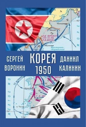 Воронин Сергей Алексеевич, Калинин Даниил - Корея. 1950