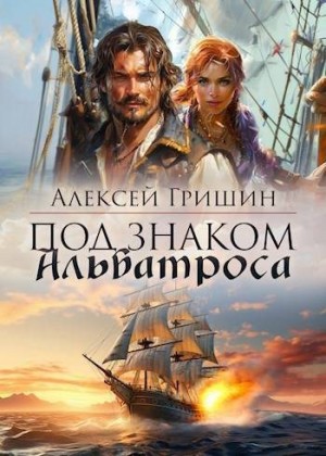 Гришин Алексей - Под знаком Альбатроса