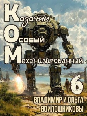 Войлошников Владимир, Войлошникова Ольга - КОМ: Казачий Особый Механизированный. Часть 6