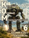 Войлошников Владимир, Войлошникова Ольга - КОМ: Казачий Особый Механизированный. Часть 6
