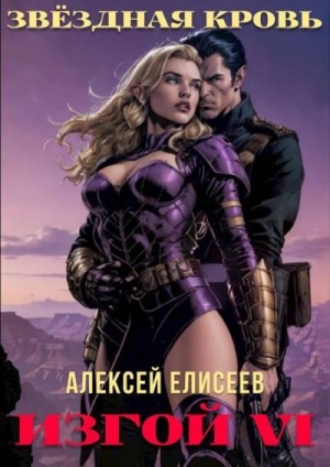 Елисеев Алексей - Звездная Кровь. Изгой VI