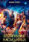 Пульс Юлия - Бесправная наследница