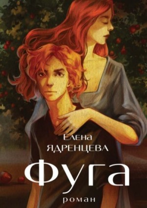 Ядренцева Елена - Фуга