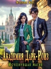 Академия Дарк-Роиз. Исчезнувшая магия