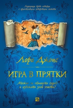 Джонс Лора - Игра в прятки