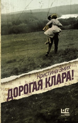 Эмих Кристина - Дорогая Клара!