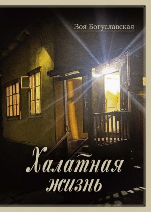 Богуславская Зоя - Халатная жизнь