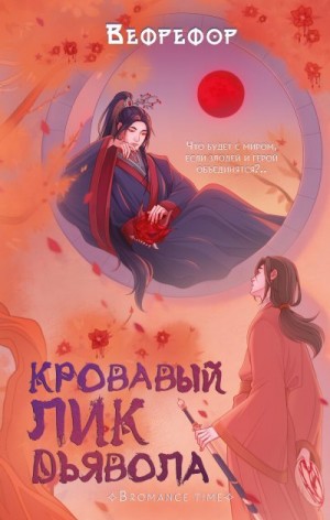 Вефрефор - Кровавый лик дьявола