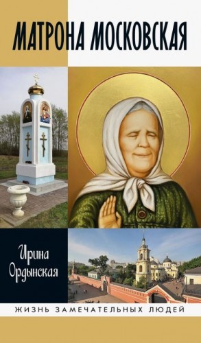 Ордынская Ирина - Матрона Московская