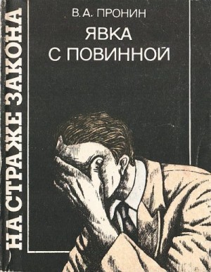 Пронин Виктор - Явка с повинной