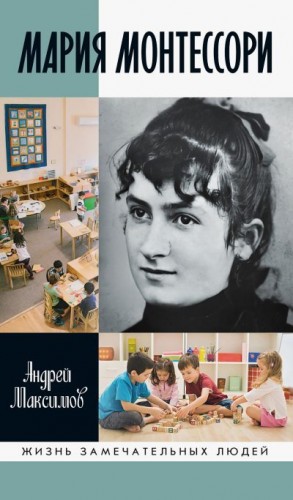 Максимов Андрей - Мария Монтессори. Дорога победительницы. В одиннадцати действиях с прологом и эпилогом