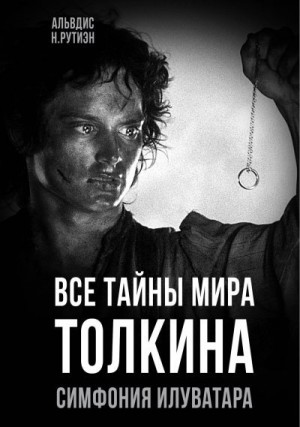 Баркова Александра - Все тайны мира Толкина. Симфония Илуватара