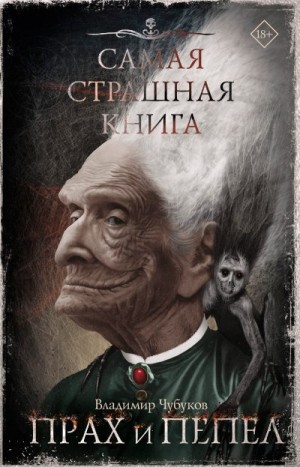 Чубуков Владимир - Самая страшная книга. Прах и пепел