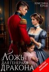 Юраш Кристина - Ложь для генерала дракона