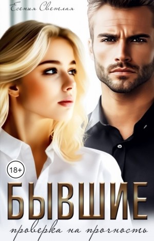Светлая Есения - Бывшие. Проверка на прочность.