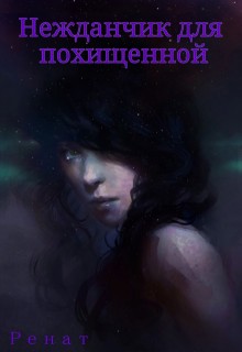 Ренат - Нежданчик [для похищенной]