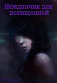 Нежданчик [для похищенной]