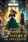Ромм Дарина - Ведьма ищет мужа. Драконов не предлагать!