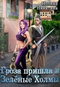 Никитина Полина, Панфилова Алина - Гроза пришла в Зелёные Холмы