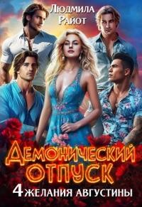 Райот Людмила - Демонический отпуск. Четыре желания Августины