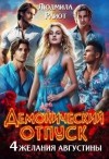 Райот Людмила - Демонический отпуск. Четыре желания Августины