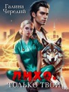 Чередий Галина - Лихо. Только твой