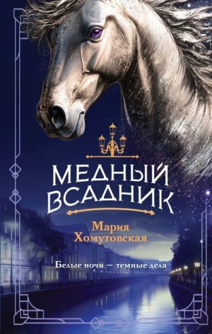 Хомутовская Мария - Медный всадник