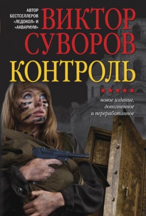 Суворов Виктор - Контроль
