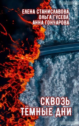 Станиславова Елена, Гусева Ольга, Гончарова Анна - Сквозь тёмные дни