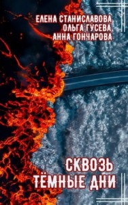 Сквозь тёмные дни