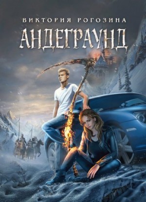 Рогозина Виктория - Андеграунд