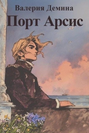 Демина Валерия - Порт Арсис