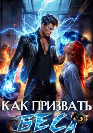 Филеберт Леси - Как призвать Беса. Избранница Хозяина нечисти