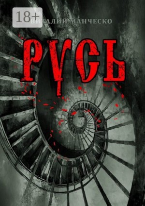 Манческо Виталий - Русь