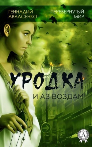 Авласенко Геннадий - Уродка: и аз воздам