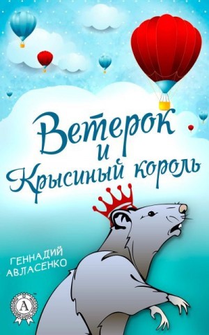 Авласенко Геннадий - Ветерок и Крысиный король