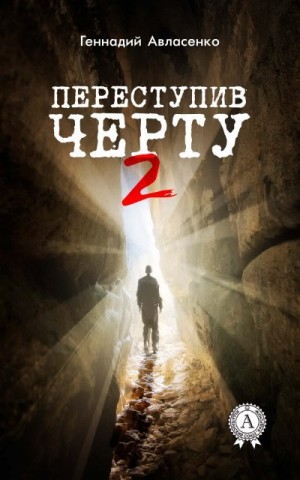 Авласенко Геннадий - Переступив черту – 2