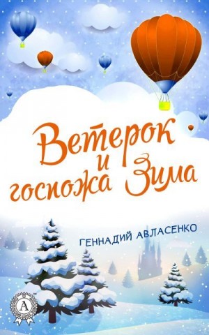 Авласенко Геннадий - Ветерок и госпожа Зима