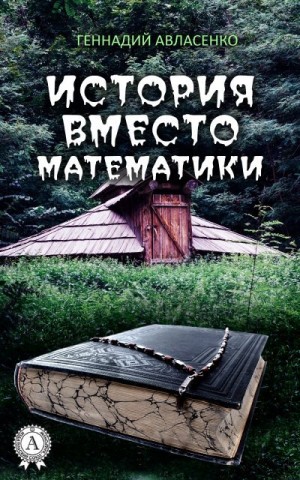Авласенко Геннадий - История вместо математики